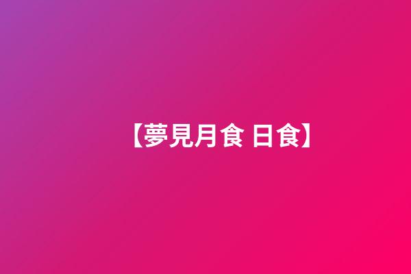 【夢見月食 日食】